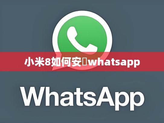 小米8如何安裝whatsapp