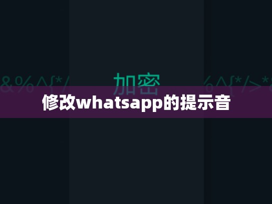 修改whatsapp的提示音