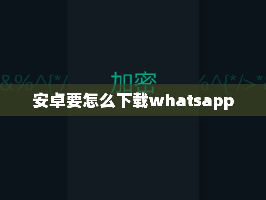 安卓要怎么下载whatsapp