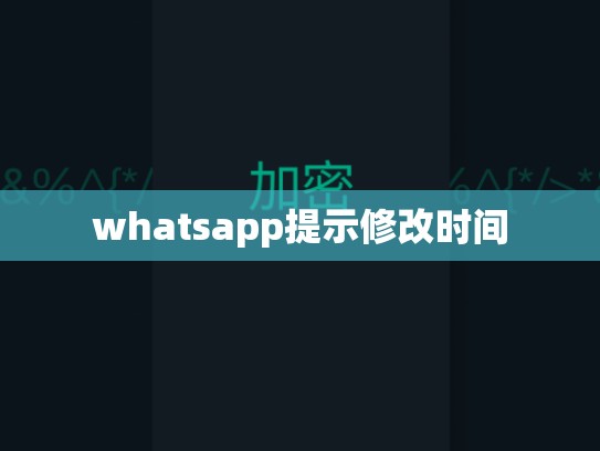 whatsapp提示修改时间
