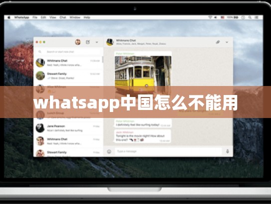 whatsapp中国怎么不能用