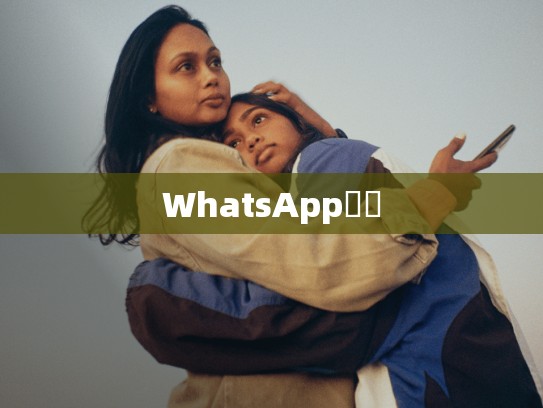 WhatsApp號碼