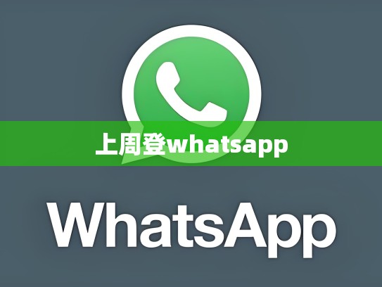 上周登whatsapp