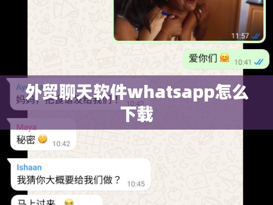外贸聊天软件whatsapp怎么下载