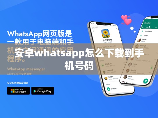安卓whatsapp怎么下载到手机号码
