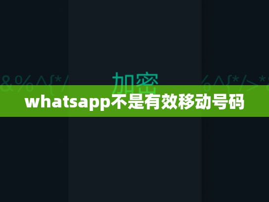 whatsapp不是有效移动号码