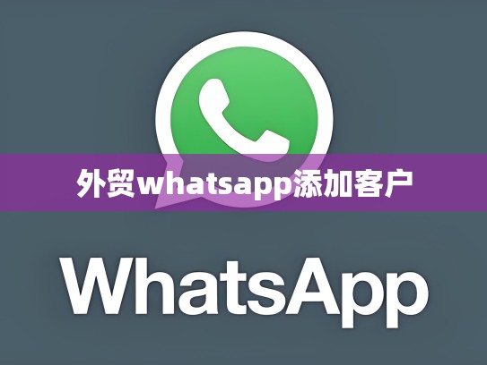 外贸whatsapp添加客户