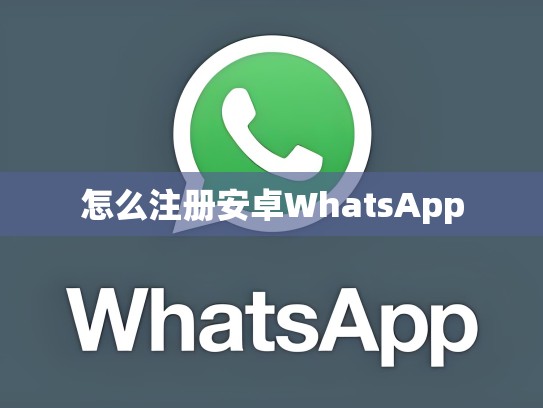 怎么注册安卓WhatsApp