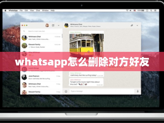 whatsapp怎么删除对方好友