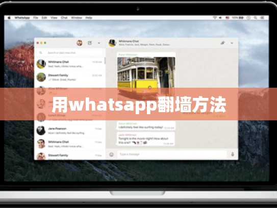 用whatsapp翻墙方法