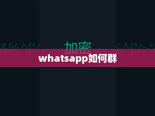 whatsapp如何群