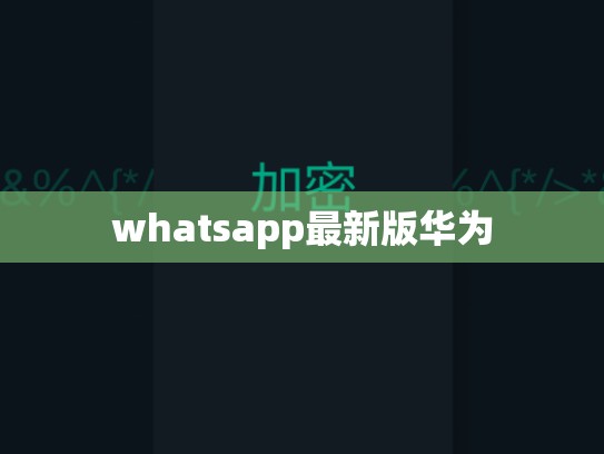 whatsapp最新版华为