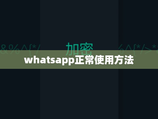 whatsapp正常使用方法