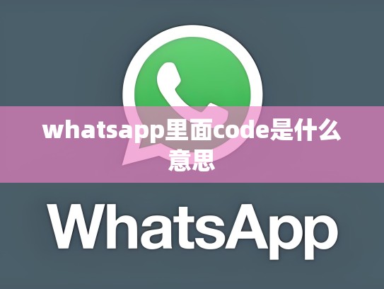 whatsapp里面code是什么意思