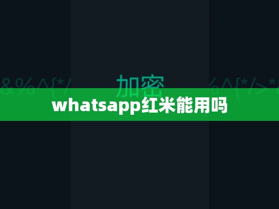 whatsapp红米能用吗