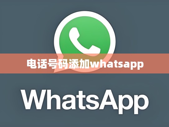 电话号码添加whatsapp