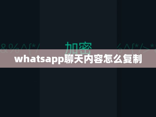 whatsapp聊天内容怎么复制