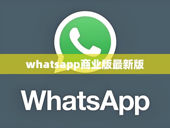 whatsapp商业版最新版