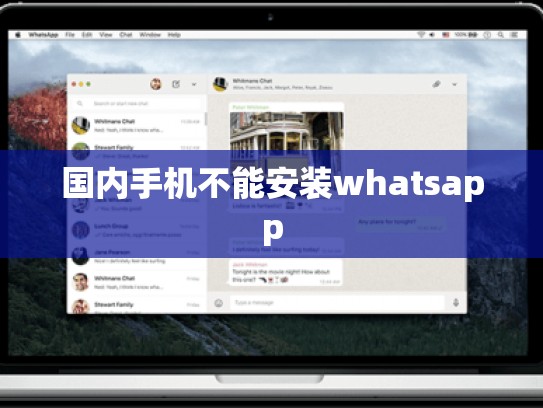 国内手机不能安装whatsapp