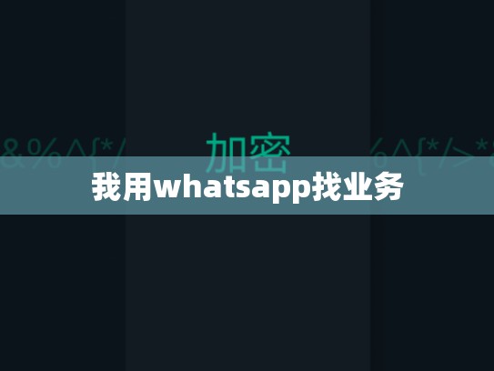 我用whatsapp找业务