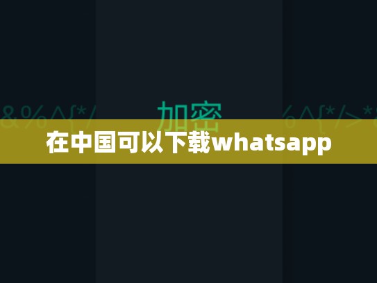在中国可以下载whatsapp