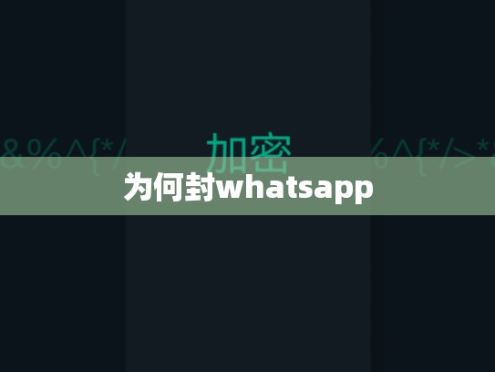 为何封whatsapp