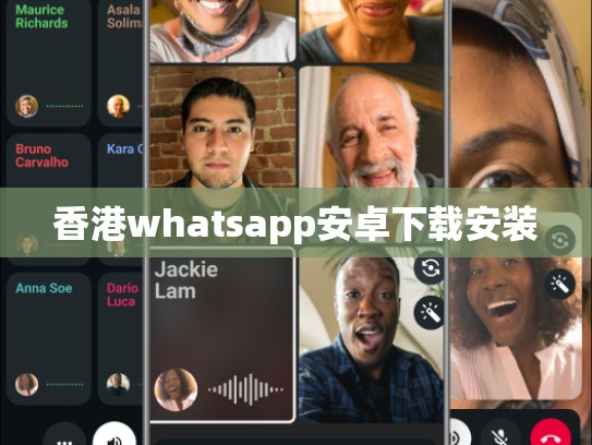 香港whatsapp安卓下载安装