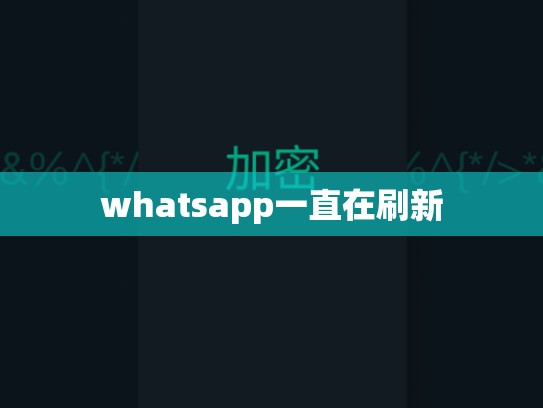 whatsapp一直在刷新