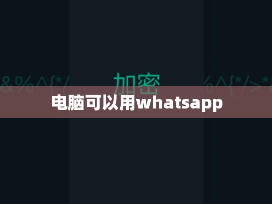 电脑可以用whatsapp