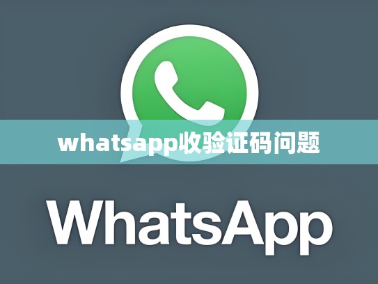 whatsapp收验证码问题