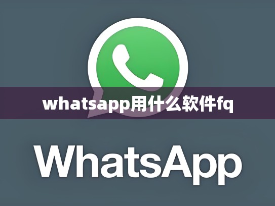 whatsapp用什么软件fq