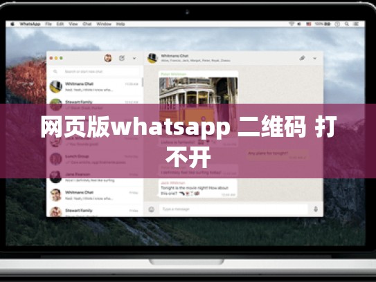 网页版whatsapp 二维码 打不开