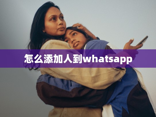 怎么添加人到whatsapp