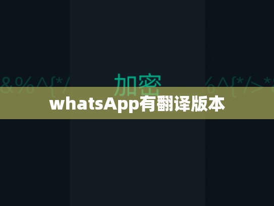 whatsApp有翻译版本