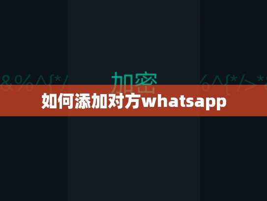 如何添加对方whatsapp