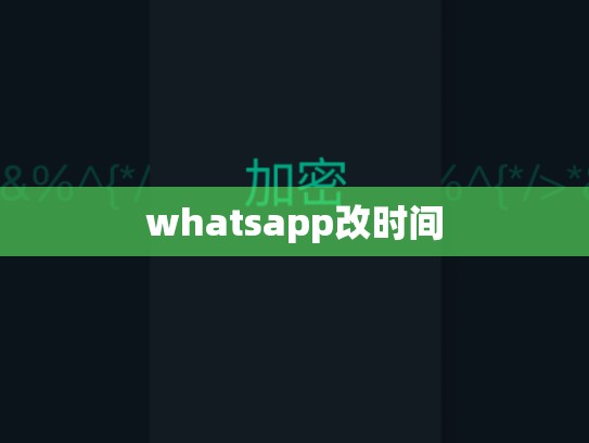 whatsapp改时间