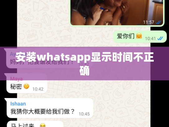 安装whatsapp显示时间不正确