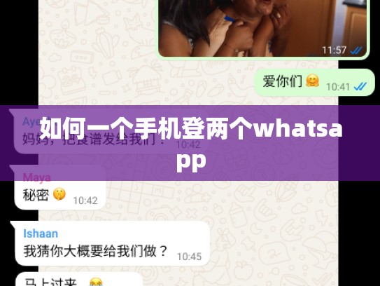 如何一个手机登两个whatsapp