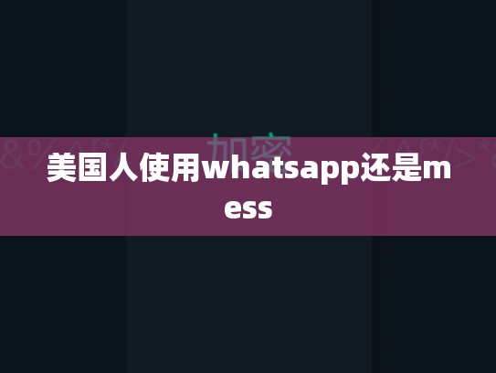 美国人使用whatsapp还是mess