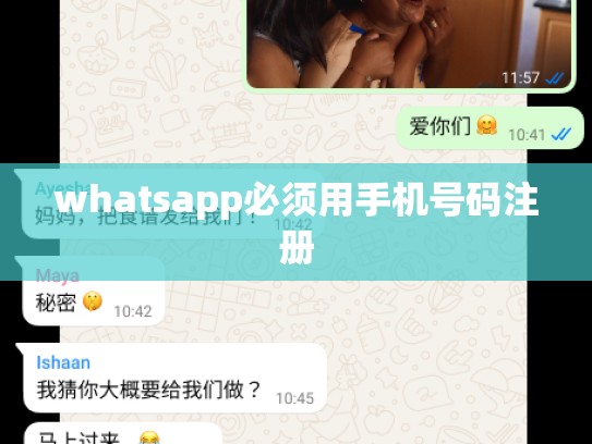 whatsapp必须用手机号码注册