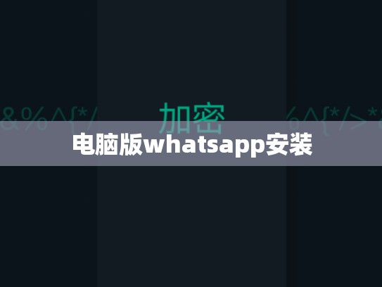 电脑版whatsapp安装