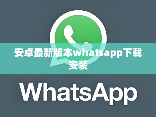 安卓最新版本whatsapp下载安装