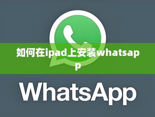 如何在ipad上安装whatsapp