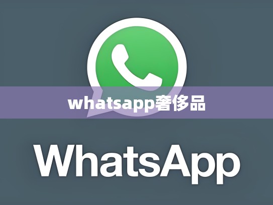 whatsapp奢侈品