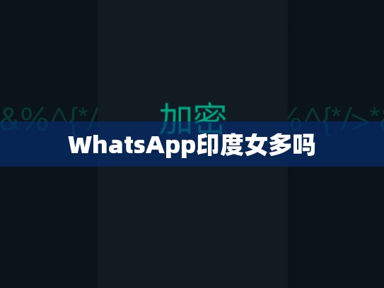 WhatsApp印度女多吗