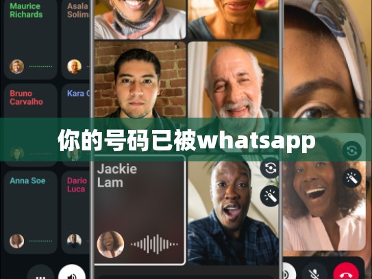 你的号码已被whatsapp