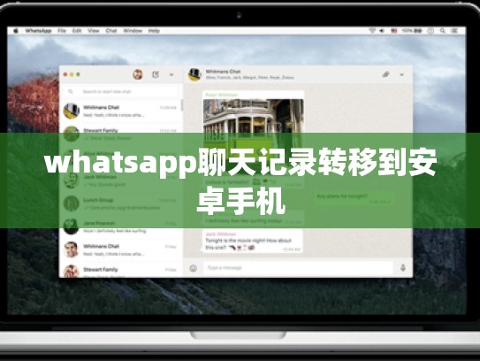 whatsapp聊天记录转移到安卓手机