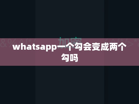 whatsapp一个勾会变成两个勾吗