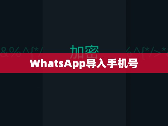 WhatsApp导入手机号