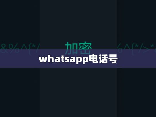 whatsapp电话号